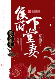 贵女重生:侯府下堂妻全文阅读