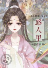 小师姐每天都在扮演路人甲全文阅读