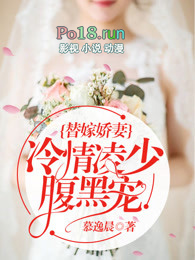 替嫁娇妻:冷情凌少腹黑宠全文阅读