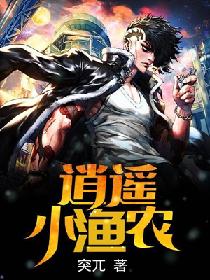 逍遥小渔农全文阅读