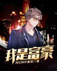 我是富豪全文阅读