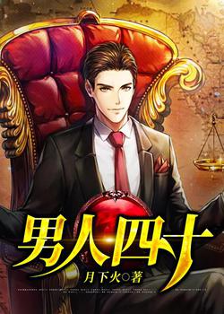 男人四十全文阅读
