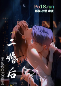 二婚后(1对1)H全文阅读