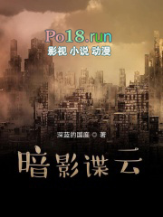 暗影谍云全文阅读