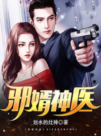 邪婿神医全文阅读