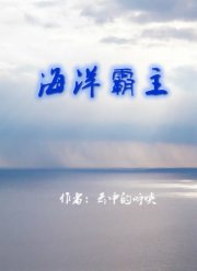 海洋霸主全文阅读