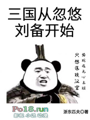 三国从忽悠刘备开始全文阅读