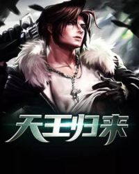 天王归来全文阅读