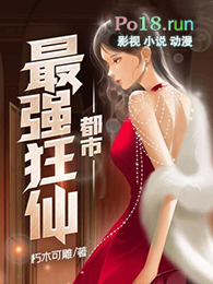 都市最强狂仙全文阅读