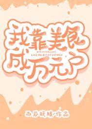 我靠美食成万元户穿书全文阅读