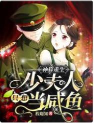神算重生:少夫人只想当咸鱼全文阅读