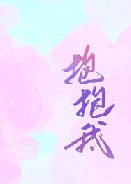 抱抱我全文阅读