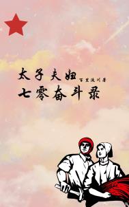太子夫妇的七零奋斗录全文阅读