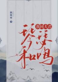 我同夫君琴瑟和鸣全文阅读