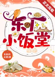 东厂小饭堂(美食)全文阅读