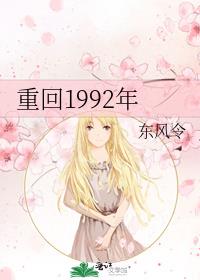 重回1992年全文阅读