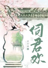 伺君欢全文阅读