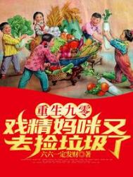 重生九零:戏精妈咪又去捡垃圾了全文阅读