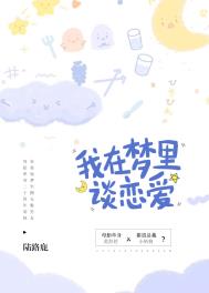 我在梦里谈恋爱全文阅读