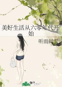 美好生活从六零年代开始全文阅读