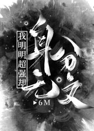 我靠机甲维修成为星际最强全文阅读