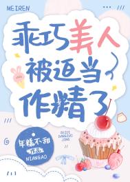 乖巧美人被迫当作精了全文阅读