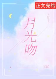 月光吻全文阅读