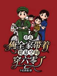 什么?俺全家带着贸易空间穿六零了全文阅读
