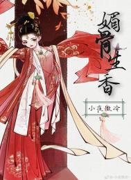 媚骨生香全文阅读