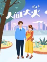 人间大火全文阅读