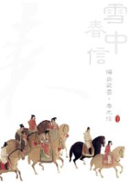雪中春信全文阅读