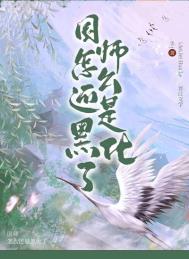 国师怎么还是黑化了全文阅读