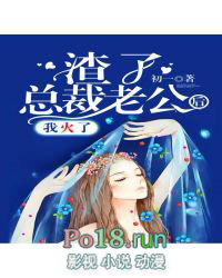 渣了总裁老公后,我火了全文阅读