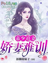 帝少追妻:娇妻难训全文阅读