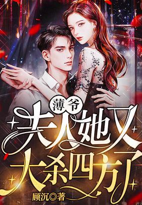 薄爷,夫人她又大杀四方了!全文阅读