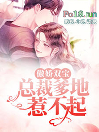 傲娇双宝:总裁爹地惹不起全文阅读