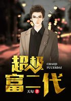 超级富二代全文阅读