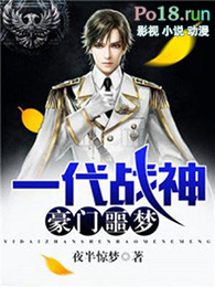 一代战神:豪门噩梦全文阅读