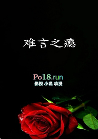 难言之瘾(NP)全文阅读