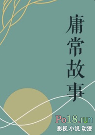 庸常故事(3p)全文阅读