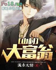 山村大富翁全文阅读