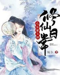 农家福女的修仙日常全文阅读