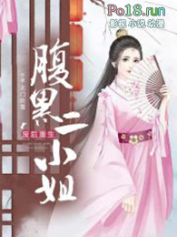 废后重生:腹黑二小姐全文阅读