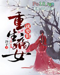 重生嫡女就要狠全文阅读