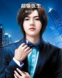 超级医生全文阅读