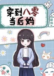 穿到八零当“后妈”全文阅读