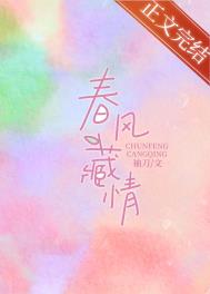 春风藏情全文阅读