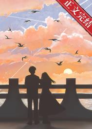 姐姐只爱你全文阅读