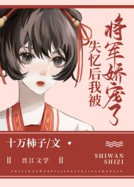 失忆后我被将军娇宠了全文阅读