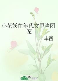 小花妖在年代文里当团宠全文阅读